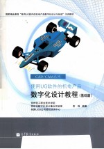 使用<em>UG</em>软件的机电产品三维数字化设计<em>教程</em> 基础篇