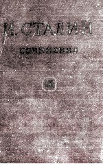 И.В. СТАЛИН СОЧИНЕНИЯ ТОМ <em>13</em>