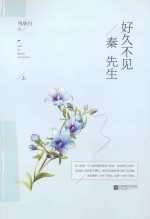 好久不见  秦先生  上