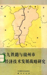 京九铁路与<em>赣州</em>市经济技术发展战略研究