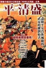 平清盛  尽显平安贵族风范的武家政权创始者