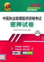 2018<em>国家</em>医师资格考试通关试卷系列  中医执业助理医师资格考试  密押试卷  第2版