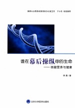 谁在幕后操纵你的生命  核酸营养与健康