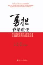 勇担脊梁重任  首届社会主义核心价值体系企业践行模式研讨会论文集