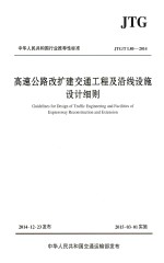 中华人民共和国行业推荐性标准  高速公路改建交通工程及沿线设施<em>设计</em>细节  JTG/T  L80-2014