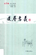 <em>文<em>艺报</em></em>文丛  评论卷  追寻意义