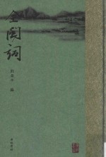 全闽词  5