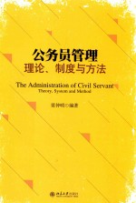 公务员管理  理论、制度与方法=THE ADMINISTRATION OF CIVIL SERVANT  <em>THEORY</em>