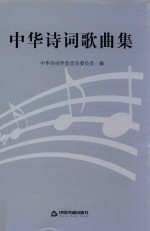 中华<em>诗词</em>歌曲集