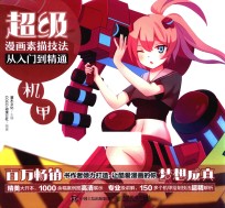 超级漫画素描技法从入门到精通  机甲