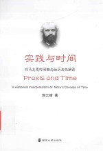 实践与时间  对马克思时间概念的历史性解读