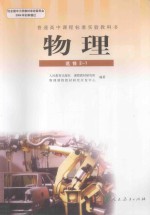 普通高中课程标准实验教科书  物理  选修2-1