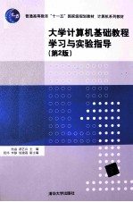 <em>大学</em>计算机基础教程学习与实验指导  第2版