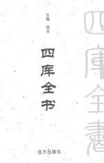 四库全书  <em>文白</em><em>对照</em>  <em>第</em>37<em>卷</em>