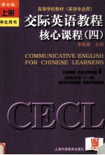 <em>交际</em><em>英语</em><em>教程</em>核心课程  4