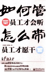 如何管，员工才会听  怎么带，员工才<em>愿干</em>