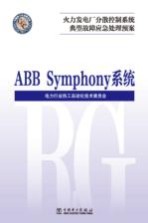 火力发电厂分散控制系统典型故障应急处理预案  ABB Symphony系统