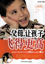 亲子教育提高爱的质量丛书  父母，让孩子飞得更高