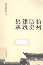 <em>杭州</em>历史建筑集萃