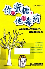 你的蜜糖，他的毒药  <em>认识</em>禀赋天性的差异，做聪明的家长