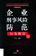 企业刑事风险防范行为指引  2017年版