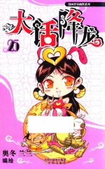 天宫幽默漫画  大话降龙  第25册