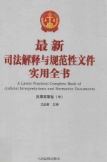 最<em>新</em>司法解释与规范性文件实用全书  2  民事商事卷  中