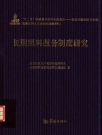 长期照料服务<em>制度</em><em>研究</em>
