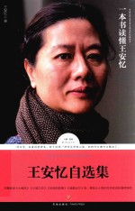 <em>王安</em>忆自选集