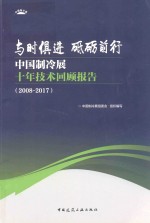 与时俱进  砥砺前行  中国制冷展十年技术回顾报告  2008-2017