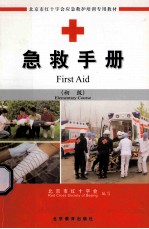 <em>急救</em><em>手册</em>  初级