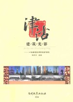 津沽建筑光影  一位老建筑师的故乡情怀
