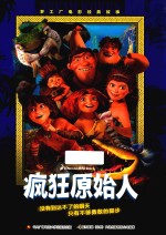 梦工厂电影经典故事  疯狂原始人