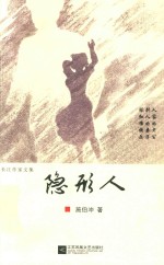 长江作家文集  <em>隐形</em><em>人</em>