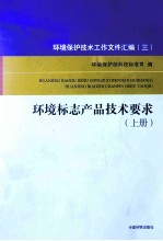 <em>环境</em>标志产品技术要求  上