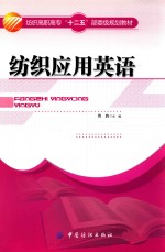 纺织<em>应用</em>英语
