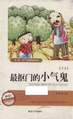 最抠门的小气鬼