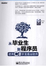 从毕业生到程序员  使用C#开发商业软件