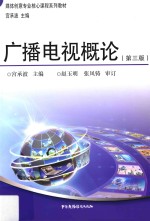 媒体创意专业核心课程系列教材  广播电视概论  <em>第</em>3版