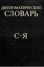 ДИПЛОМАТИЧЕСКИЙ СЛОВАРЬ ТОМ <em>III</em> С-Я
