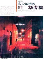 实力派精<em>英</em>  第9辑  叶华专集