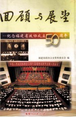 回顾与展望  纪念<em>福建</em>省政协成立五十周年