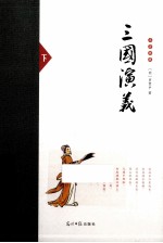 名著典藏  三国演义  下