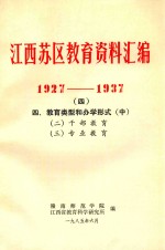 江西苏区<em>教育</em>资料汇编  1927-1937  4  四、<em>教育</em>类型和办学形式  中
