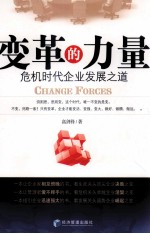 变革的力量  危机时代企业发展之道