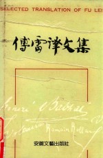 <em>傅雷</em>译文集  第12卷