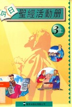 今日圣经活动册  教师用书  <em>3</em>上