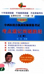 中西医结合执业医师资格考试考点速记突破胜经  上