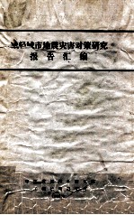 减轻城市地震灾害对策<em>研究</em>报告汇<em>编</em>