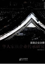 家族企业治理  华人家族企业传承研究